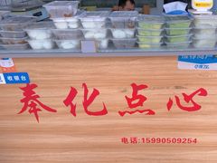 -奉化点心(呼童街店)
