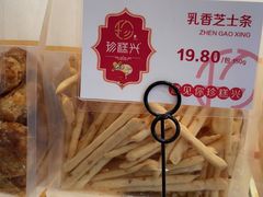 -珍糕兴(三林店)