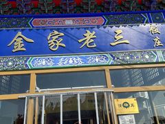 -金家老三饭庄(常营店)