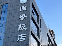 -南景饭店(万家丽路店)