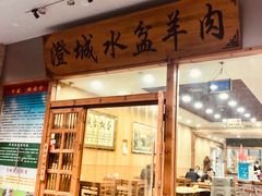 门面-澄城水盆羊肉(澄县老哥红庙坡店)