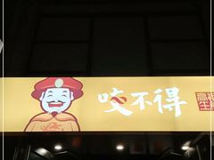 门面-咬不得高祖生煎·简餐(高银街店)