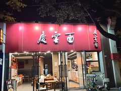 -庆蓉云·庆云面(双林店)