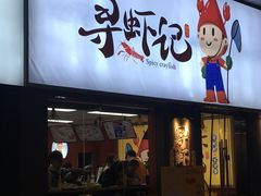 门面-寻虾记(小寨店)