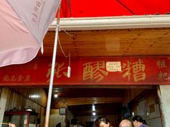 门面-张醪糟