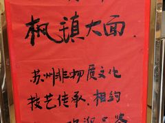 -同得兴 Since·1995 传统苏式面馆(十全街店)