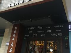 门面-韩国料理大力士(屏风街店)