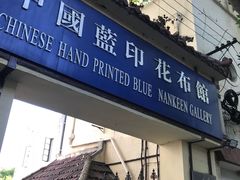 -中国蓝印花布馆