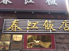 春江饭店(总店)-春江饭店(共青团路总店)