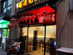 门面-锡兴记(紫荆花路店)