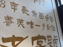 -老淮城·长鱼面(河下古镇店)