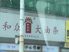 -和众大油条(维明路店)