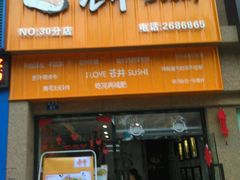 门面-苍井寿司(珠海金域华府店)
