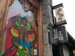 门面-品腐记·豆腐王朝(老门东总店)