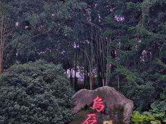 -乌山风景区