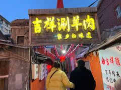 门面-吉祥涮羊肉