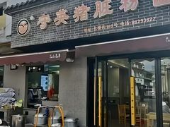 -守英猪脏粉(仓桥街店)