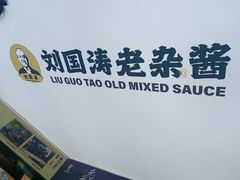 -刘国涛老杂酱(电报路店)