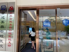 -合肥美奥口腔·种植矫正中心(政务院)