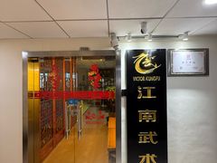 -上海江南武术馆(徐家汇馆)