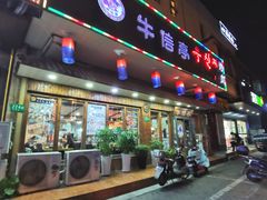 门面-牛信亭韩国料理·炭火烤肉(紫藤路店)