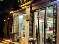 门面-夏家合汁(天润花园小区店)