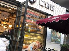 门面-BROAD面包路·欧式面包(龙湖时代C馆店)