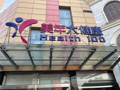 -美年大健康·体检中心(江岸分院)
