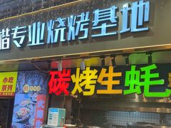 -阿楷·二十年烧烤宵夜·渔家小寨(达明店)