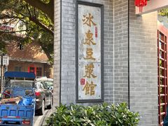 -冰泉豆浆馆(白云山总店)