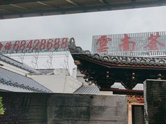 -云南荟·湖畔领宴(领事馆店)