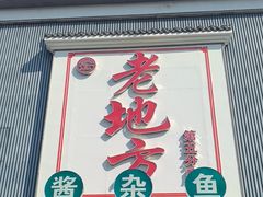 -老地方农家菜(昌黎一店)