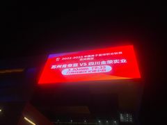 -苏州高新区文体中心体育馆