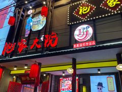 门面-袍家大院重庆火锅(文安路店)