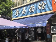 -李易面馆(树木岭店)