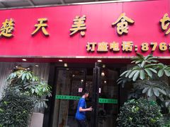 门面-楚天美食坊(越秀先烈中路店)