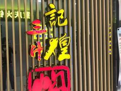 -黄记煌三汁焖锅(新世纪广场店)