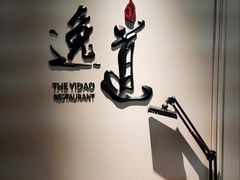 -逸道(益丰·外滩源店)
