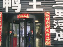 门面-鸭王烤鸭店(三里河店)