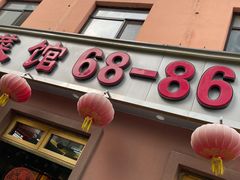 -林之六八·6886大连老菜馆