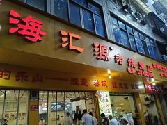 -海汇源老烧麦店(东大街总店)