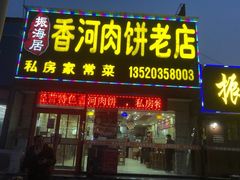 -振海居香河肉饼老店