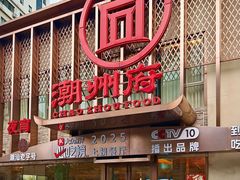-潮州府·潮菜·砂锅粥(徐家汇店)