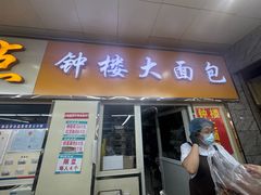 -钟楼大面包