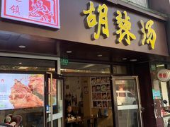 -逍遥镇胡辣汤(草高支路店)