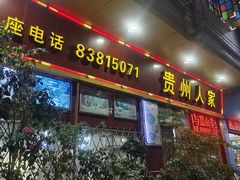 -贵州人家·酸汤火锅·20年老字号