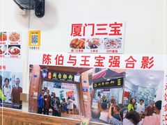 大堂-陈伯手工鱼丸(鼓浪屿沙滩店)