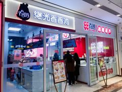 门面-1973继光香香鸡(常州江南环球港店)