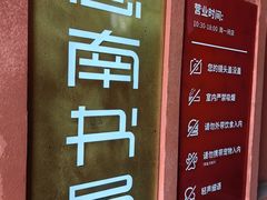-思南书局(复兴中路店)