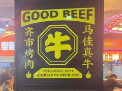 -齐市马佳地摊烤肉